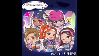 [配信]オーバーウォッチ２　スランプ？ナニソレオイシイノ？