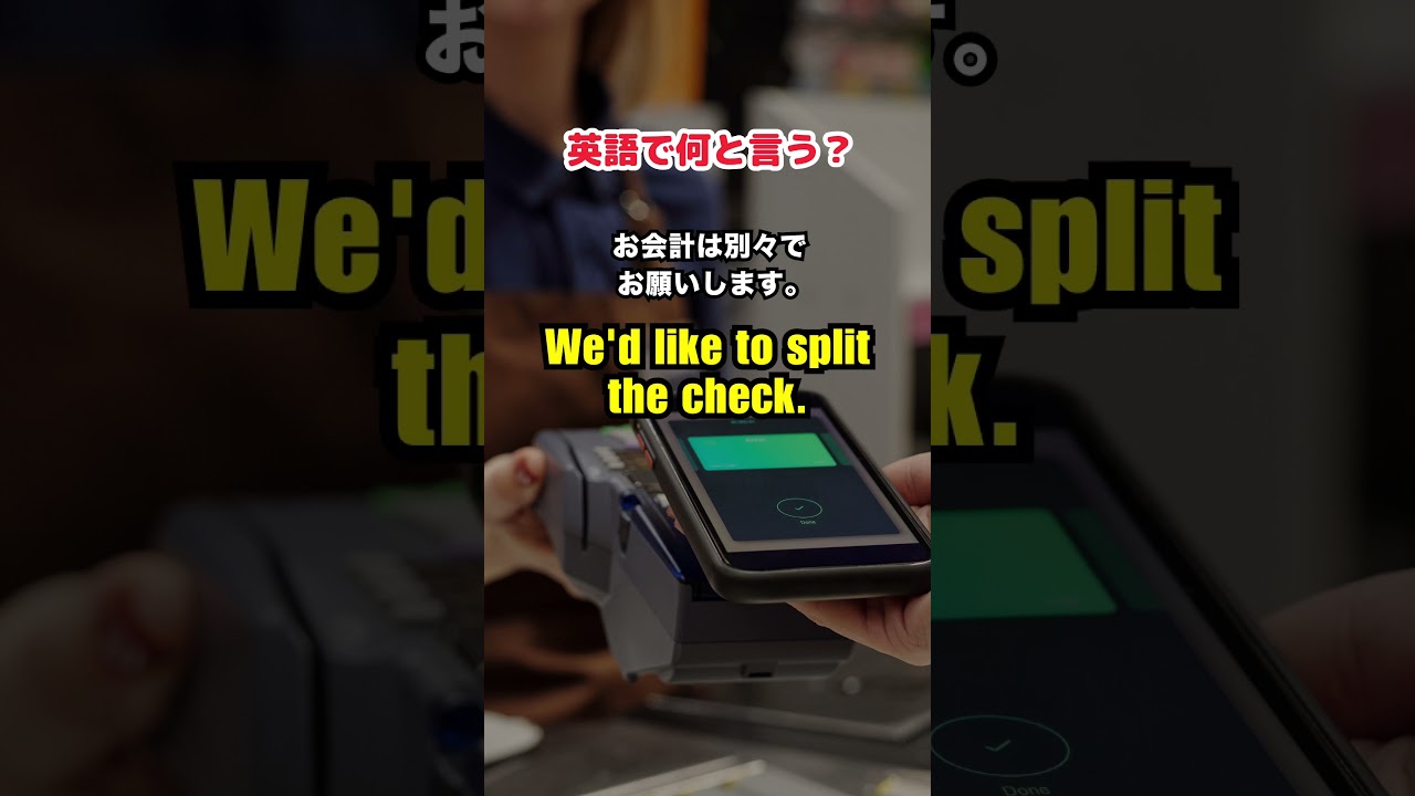 【英語で何と言う？】お会計のときに使う英会話フレーズ　#shorts #英語フレーズ #ネイティブ英語 #英語聞き流し