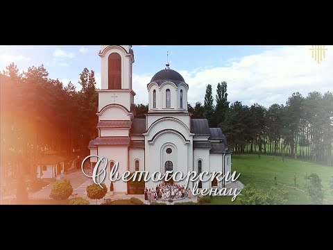 Отац Предраг x Худи Серб x Сајлент x Хор "Свете Тројице" - СВЕТОГОРСКИ ВЕНАЦ (Lyrics video)
