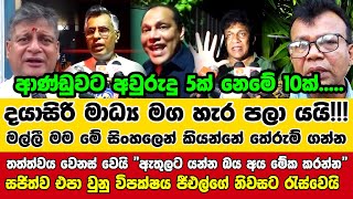 🚨තත්ත්වය වෙනස් වෙයි ඇතුලට යන්න බය අය මේක කරන්න සජිත්ව එපා වුනු විපක්ෂය ජීඑල්ගේ නිවසට රැස්වෙයි