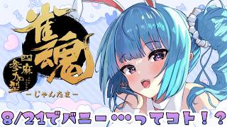 【#雀魂 #視聴者参加型】明日はラス爆杯！直前爆裂修行枠！【#vtuber #高嶋アラタ】 #初見大歓迎