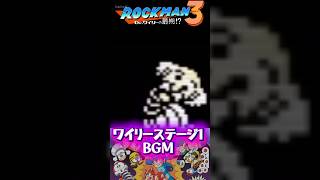 ロックマン3 ワイリーステージ1BGM｜最終決戦へ向かう名曲【8bit】 #ロックマン 3 #ワイリーステージ #レトロゲーム
