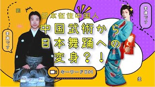 【キーワードX】（日本語字幕あり）第１話(part1)　日本12年在住！中国カンフーから日本舞踊先生への変身？！ダンススタジオへ潜入取材！