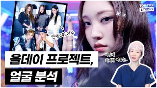 #올데이프로젝트 #famous #wicked 성형외과 전문의 PICK! 올데이프로젝트 얼굴 완벽 분석