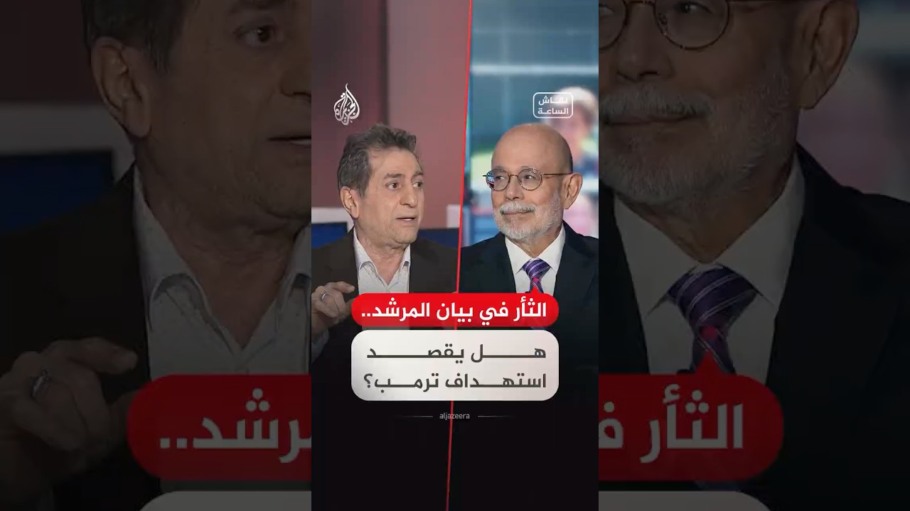 فيديو | نقاش الساعة | هل قصد المرشد الإيراني استهداف ترمب عندما توعّد بالثأر في بيانه؟