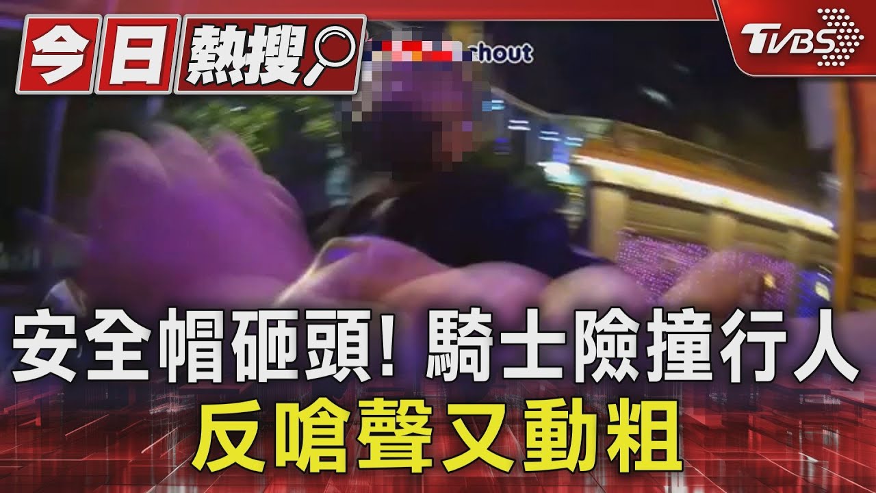 安全帽砸頭! 騎士險撞行人反嗆聲又動粗