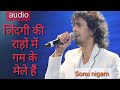 जिंदगी की राहों में गम के मेले हैं सोन�