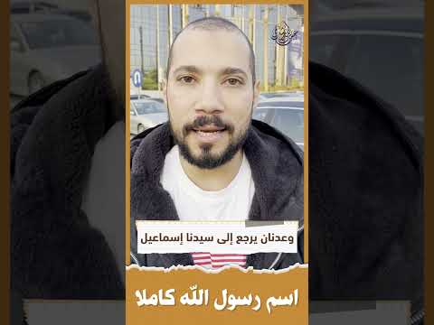 اسم سيدنا محمد كاملاً..ياريت نحفظه ونعلمه لأولادنا❤️❤️❤️