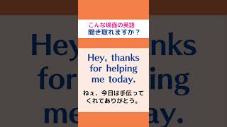 (Hey, thanks for~)こんな場面の英語を聞き取って正しく発音できますか?#shorts