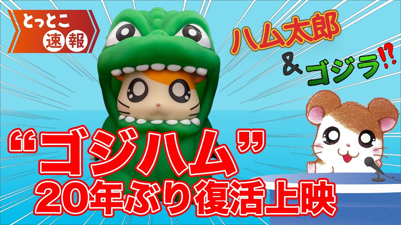 【ハム太郎＆ゴジラ】伝説の同時上映が復活！謎コラボを てちてち調査なのだ