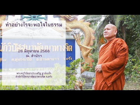ทำอย่างไรจะพอใจในธรรม โดยพระครูวินัยธรประเสริฐ ฐานังกโร