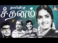 தாய்வீட்டு சீதனம் திரைப்படம் Thai Veetu Seethana