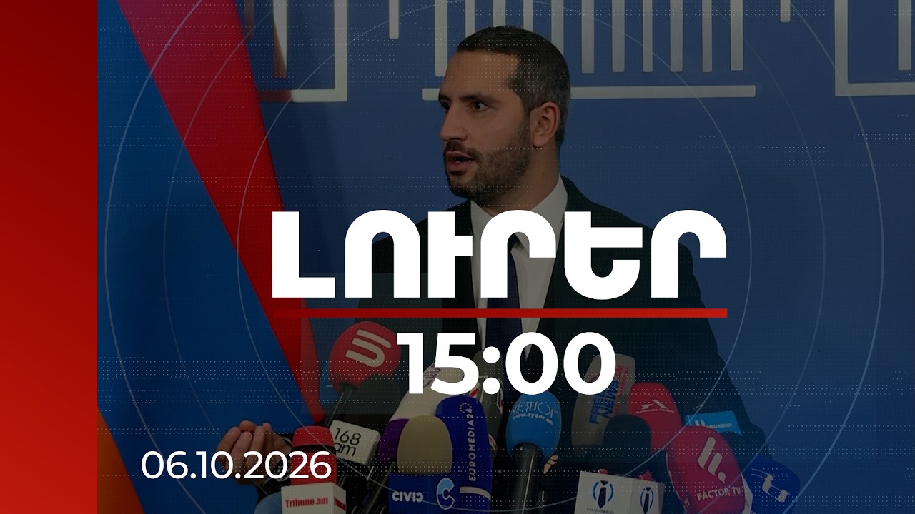 Լուրեր 15:00 | Վիճաբանություն և հրմշտոց՝ ԱԺ-ում․ Ռուբինյանն անդրադարձել է կատարվածին