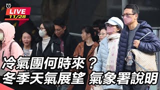 冷氣團何時來？冬季天氣展望  氣象署說明