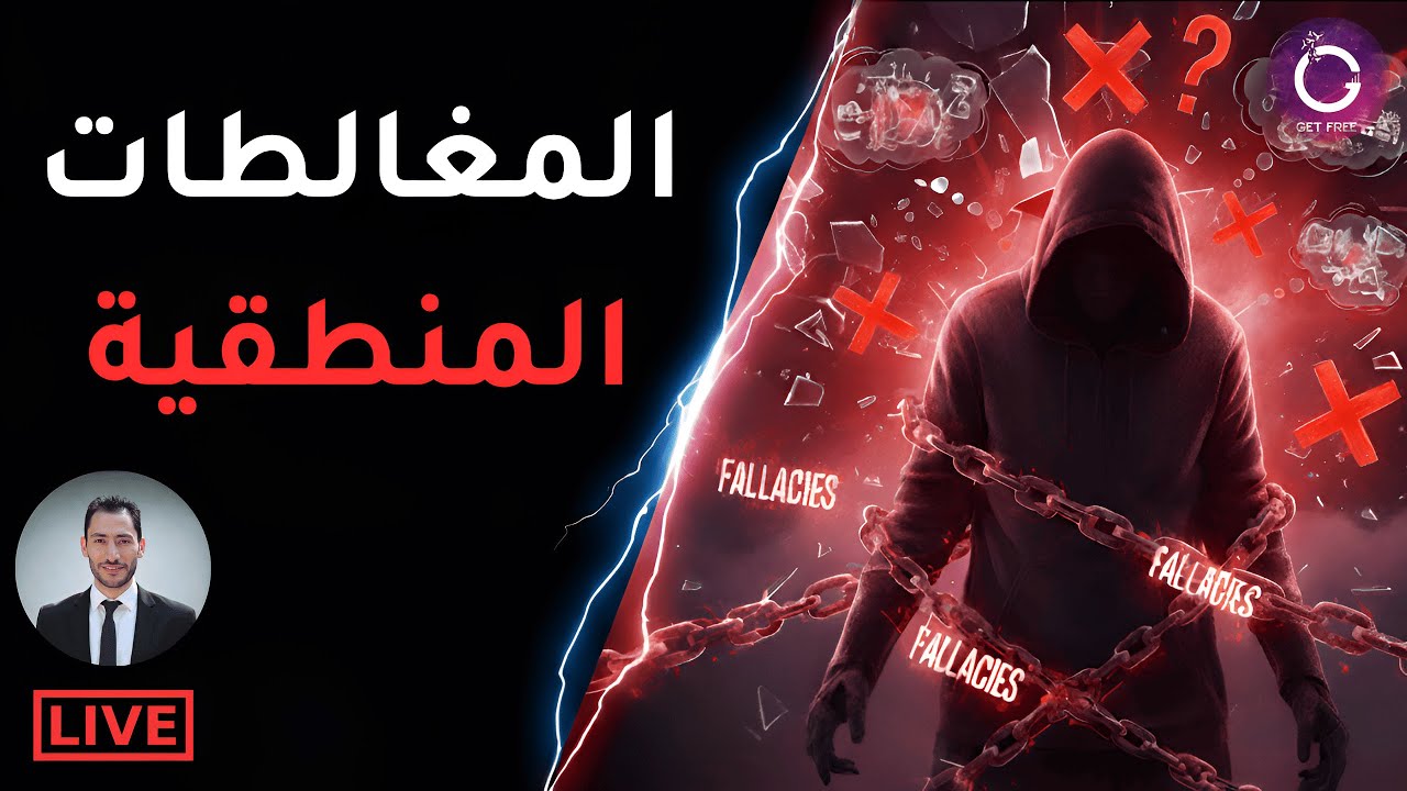 المغالطات المنطقية | كيف تخدع نفسك ويخدعك الآخرون؟