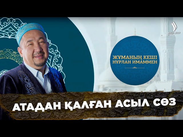 Атадан қалған асыл сөз