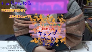 ２０１９年１１月初めてのキャンプ①～④まとめ