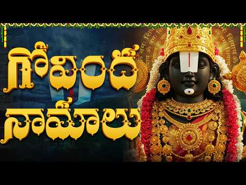 మీ కోరికలు నెరవేర్చే గోవింద నామ జపం🙏 | Govinda Namalu Telugu | Srinivasa Namalu
