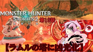 【ゆっくり実況】モンハンストーリーズ2破滅の翼　【第19話】