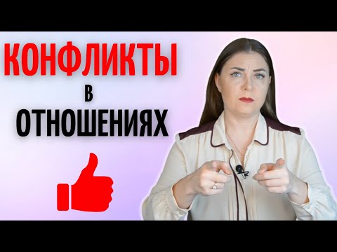 Это ХОРОШО! Что значат конфликты в отношениях и чем они полезны?
