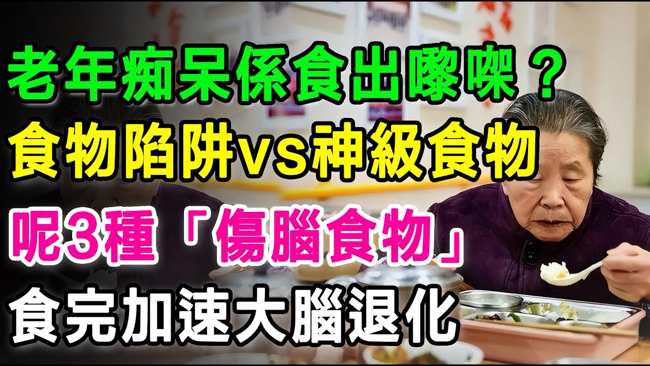 老年痴呆係食出嚟㗎？食物陷阱 vs 神級食物，呢3種「傷腦食物」，食一次就加速大腦退化。 #長者健康 #預防腦退化 #腦退化症 #健康飲食 #銀髮族 #養生 #老人健康 #護腦 #健康資訊 #醫療常識
