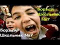 Борзый Школьник №7 