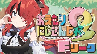 - 【#おえもりにじさんじ杯 】おえかきするぞ~~~!!!Fリーグパタち視点【 レイン・パターソン/にじさんじ 】