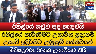 රනිල්ගේ පැමිණීමට උසාවිය සූදානම් - උණුසුම් තත්ත්වයක්