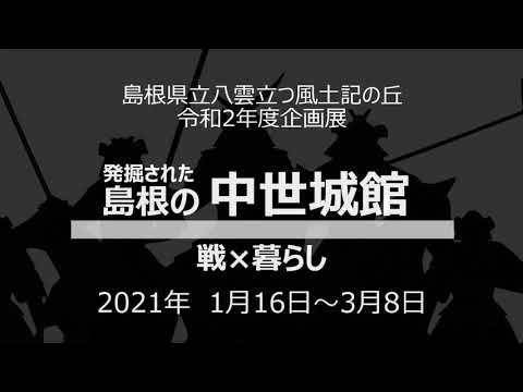 教育学科 八雲立つ風土記の丘 令和2年度企画展「発掘された島根の中世城館～戦×暮らし～」