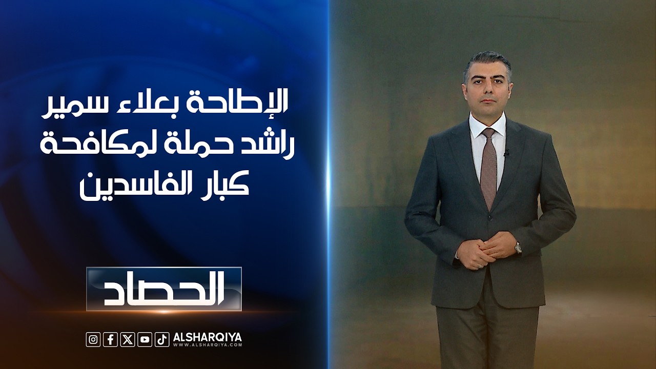 فيديو | الإطاحة بعلاء سميرراشد حملة لمكافحة كبار الفاسدين | محمد عصام