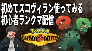 初めてスコヴィラン使う初心者ランクマ配信【ポケモンチャンピオンズ】【対戦初心者】【ランクマ配信】
