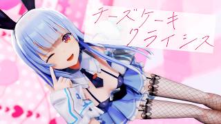 【hololive MMD】兎田ぺこら『チーズケーキクライシス』【4K】