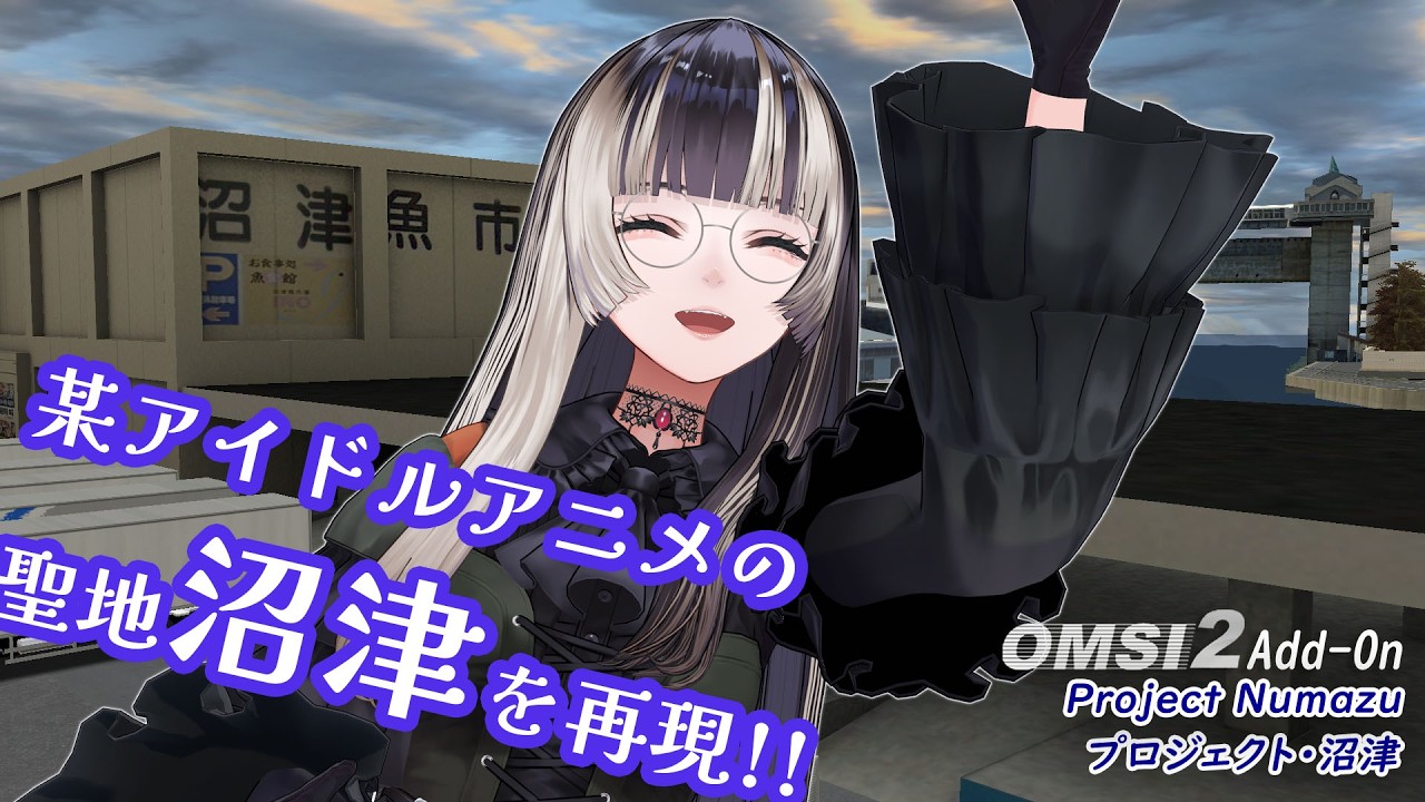 【OMSI 2】静岡県沼津市へ遊びにいっちゃおう…！　OMSI 2 プロジェクト沼津をプレイしてみるよ！【儒烏風亭らでん #ReGLOSS 】