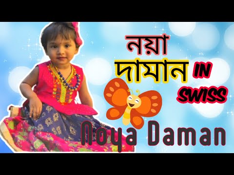 নয়া দামান|| Muza- Noya Daman ft.Tosiba & Meem Haque|| cover by Unaizah| My Swiss Diaries