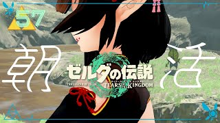 #57《朝活ハイラル》ゼルダの伝説TotK《#9onLIVE》