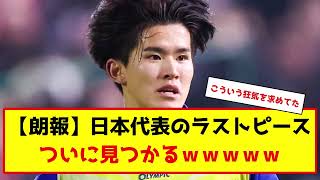 【朗報】日本代表のラストピース、ついに見つかるｗｗｗｗｗ#サッカー解説 #サッカー 