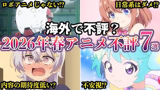 【海外で不評？】２０２６年春アニメ海外で不評すぎるアニメ７選#myanimelist【ゆっくり解説】