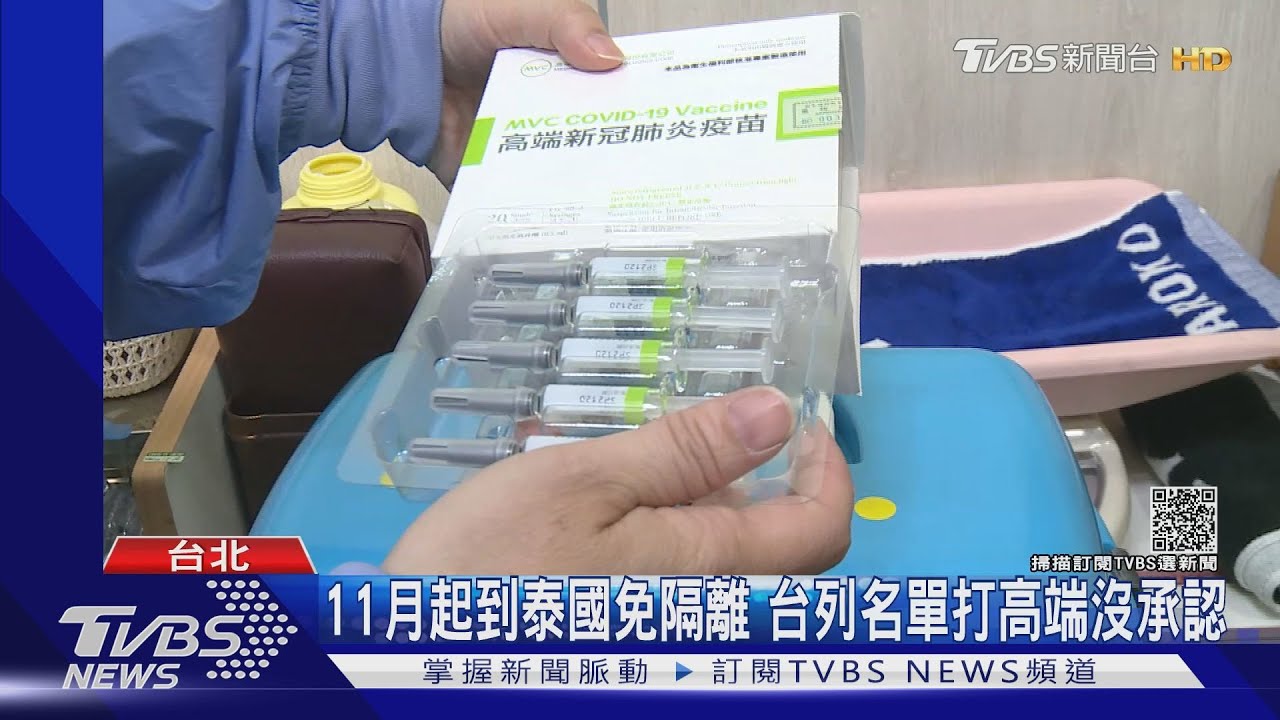 11月起到泰國免隔離 台列名單打高端沒承認