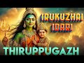 Thiruppugazh Irukuzhai Idari PattAliyUr திருப்புகழ் இருகுழை இ�
