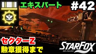 【Switch2版】スターフォックス #42 セクターZ エキスパート勲章獲得まで【連射コン使用 実況なし 攻略プレイ動画 STAR FOX Expert How to Earn a Medal 】