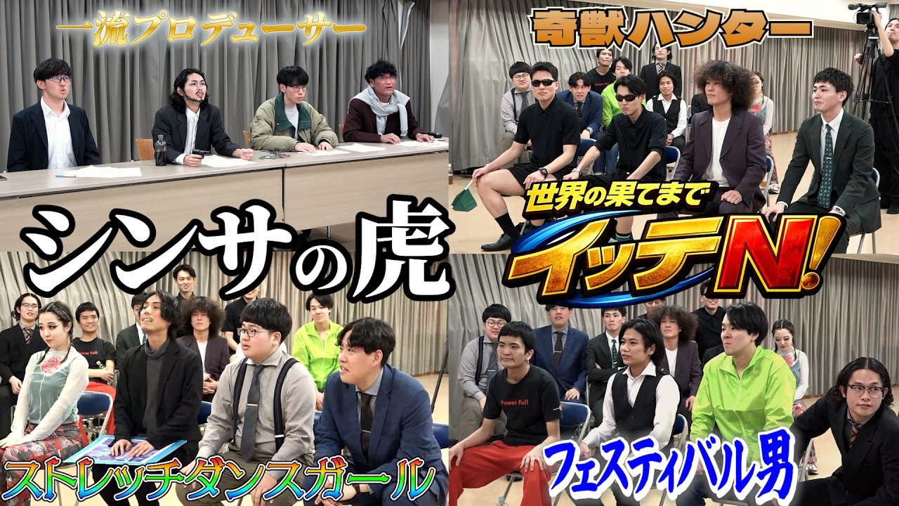 【審査の虎】「世界の果てまでイッテN！」最終オーデション
