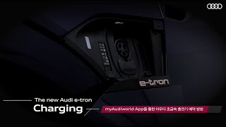[오피셜] [아우디 e-tron 충전 가이드] myAudiworld App을 통한 아우디 초급속 충전기 예약 방법