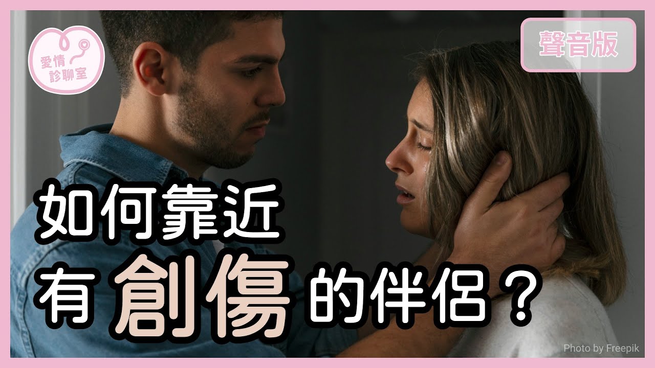 為何「愛」讓人「警鈴大作」？關係裡的「依附恐懼」如何修復？｜【愛情診聊室#29】