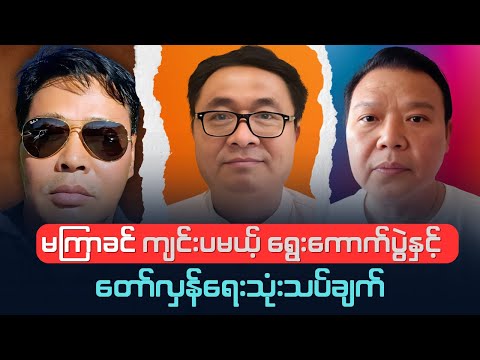U Lwin Moe ၊ GSA HP ၊ U Myo Htike Tan Thein - တော်လှန်ရေးအောင်ဖို့ ရှေ့လမ်းစဉ်