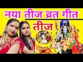 Traditional Teej Fast Song 2025 Real Teej Festival Fast Song Many Teej S Baratiya Many Have