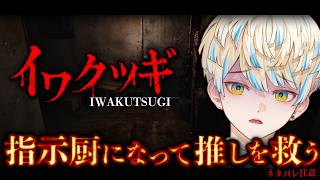 【イワクヅキ】推しがヤベぇ物件に泊まってるらしい。※ネタバレ注意【にじさんじ/緋八マナ】
