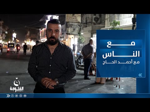 شاهد بالفيديو.. مشاكل وهموم العاطلين عن العمل في بغداد | مع الناس مع أحمد الحاج