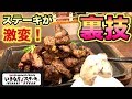 【いきなりステーキ】裏技がガチで凄すぎたのでご紹介いたします！【飯テロ】