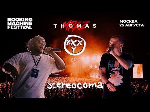 Thomas Mraz feat. Oxxxymiron — Stereocoma | Booking Machine Festival 2018