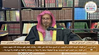 صورة 58 - مختصر الصواعق المرسلة - توحيد الجهمية والفلاسفة... ( 4 ) - الشيخ سعد بن شايم الحضيري